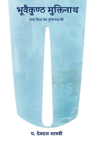 भूवैकुण्ठ मुक्तिनाथ