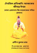 ঐশ্বরিক প্রতিধ্বনি: আজকের জীবন্ত ঈশ্বর