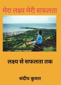 मेरा लक्ष्य मेरी सफलता
