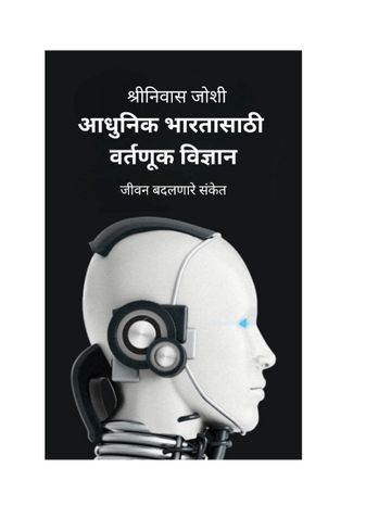 आधुनिक भारतासाठी वर्तणूक विज्ञान (Behavioral Science for Modern India - Marathi Edition)