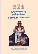 முமுக்ஷுப்படி தமிழாக்கம் - திருமந்த்ர ப்ரகரணம்