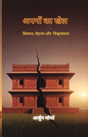 अपनों का खेल