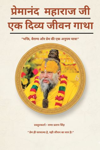 प्रेमानंद महाराज जी - एक दिव्य जीवन गाथा