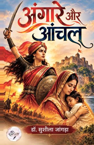 अंगारे और आंचल