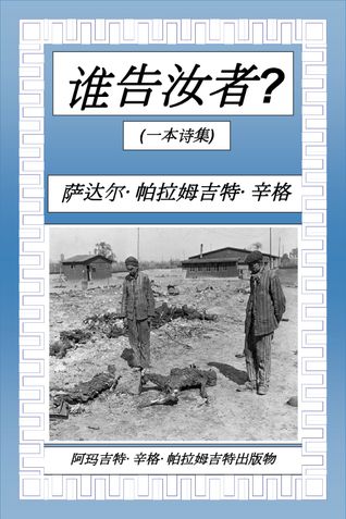 谁告汝者?