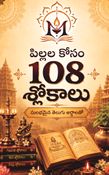 పిల్లల కోసం 108 శ్లోకాలు