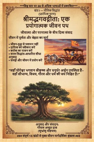 श्रीमद्भगवद्गीता: एक व्यावहारिक जीवन पथ खंड 1 — मौलिक सिद्धांत (प्रारंभिक चरण)