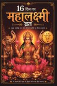 16 days mahalakshmi vrat katha