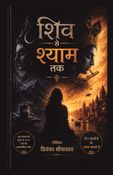 शिव से श्याम तक