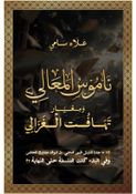 ناموس المعالي ومعيار تهافت الغزالي