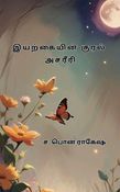 இயற்கையின் குரல் அசரீரி