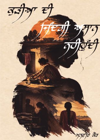 ਕੁੜੀਆ ਦੀ ਜ਼ਿੰਦਗੀ ਅਸਾਨ ਨਹੀਂ ਹੁੰਦੀ