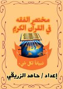 مختصر الفقه في القرآن الكريم