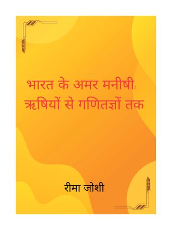 भारत के अमर मनीषी