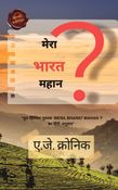 मेरा भारत महान ?