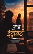 आधा इंट्रोवर्ट