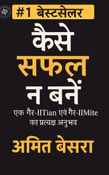 How Not to Become Successful: A First-Hand Experience of a non-IITian & a non-IIMite (कैसे सफल न बनें : एक गैर-IITian एवं गैर-IIMite का प्रत्यक्ष अनुभव)