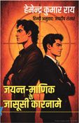 Jayant Manik ke Jasusi Karname