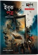 পত্র সাহিত্য সংকলন