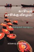 காசியும், காசிக்கு வீசமும்!