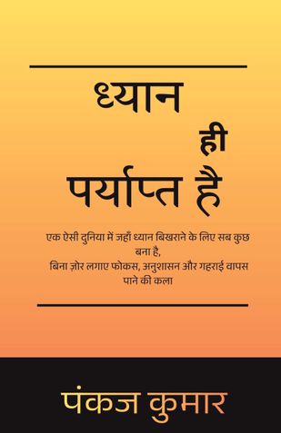 ध्यान ही पर्याप्त है