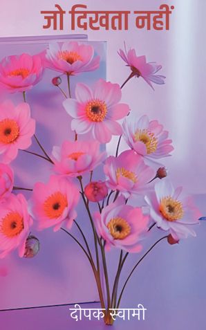 जो दिखता नही