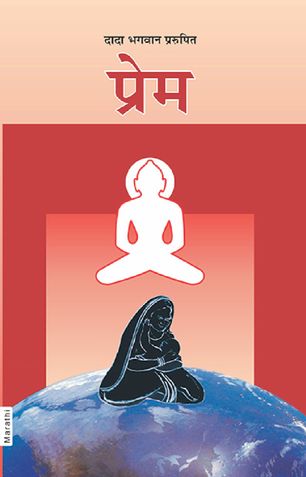प्रेम