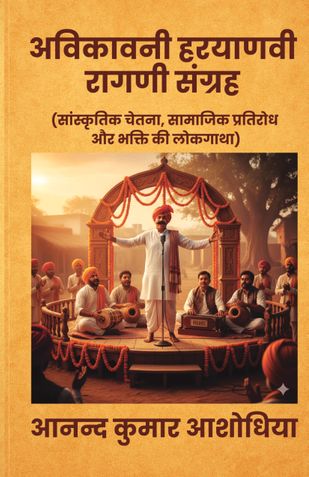 अविकावनी हरयाणवी रागणी संग्रह