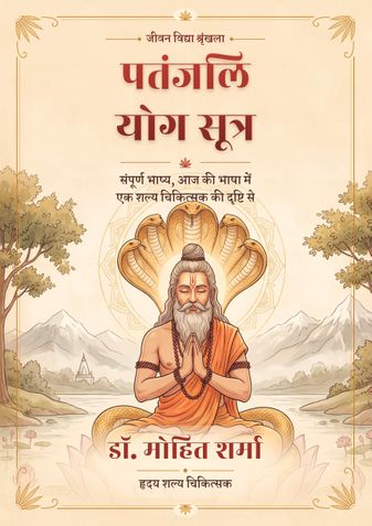 पतंजलि योग सूत्र संपूर्ण भाष्य, आज की भाषा में — एक शल्य चिकित्सक की दृष्टि से