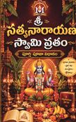 శ్రీ సత్యనారాయణ స్వామి వ్రతం