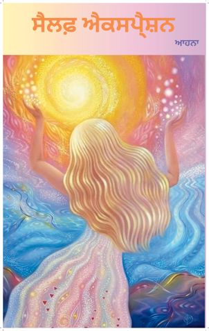 ਸੈਲਫ਼ ਐਕਸਪੈ੍ਸ਼ਨ