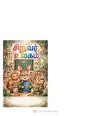 சிறுவர் உலகம்