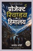 प्रोजेक्ट रिवाइव हिमालय