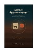 ஹரப்பா, கீழடியாக மாறியதா?