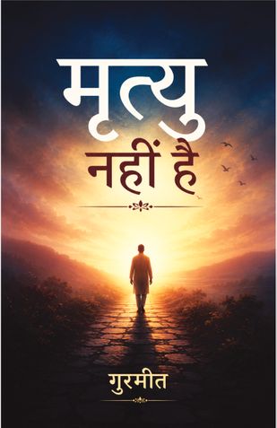 मृत्यु नहीं है