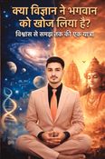 क्या विज्ञान ने भगवान को खोज लिया है?