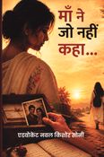 माँ ने जो नहीं कहा...