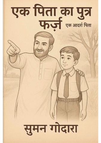 एक पिता का पुत्र फर्ज