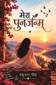 मेरा पुनर्जन्म
