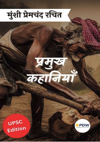 मुंशी प्रेमचंद रचित : प्रमुख कहानियाँ (UPSC Edition) Munshi Premchand Rachit : Pramukh Kahaniyan (UPSC Edition) (Hindi Edition)
