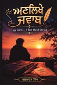 ਅਣਲਿਖੇ ਜਵਾਬ
