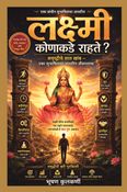 लक्ष्मी कोणाकडे राहते ?