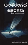 Antharangada Aksharagalu