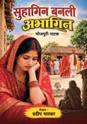 सुहागिन बनली अभागिन
