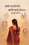 ఆమె పయనం ఆగని అడుగులు