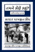 તમને કોણે કહ્યું?