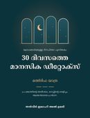 30 ദിവസത്തെ മാനസിക ഡീറ്റോക്സ്