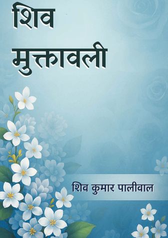 Shiv Muktawali