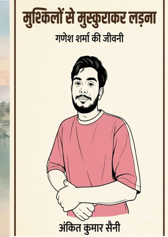 मुश्किलों से मुस्कुराकर लड़ना: गणेश शर्मा की जीवनी