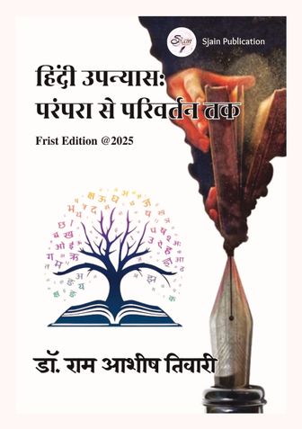 हिन्दी उपन्यास: परंपरा से परिवर्तन तक